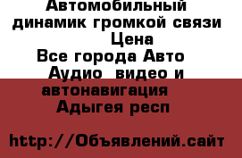 Автомобильный динамик громкой связи Nokia HF-300 › Цена ­ 1 000 - Все города Авто » Аудио, видео и автонавигация   . Адыгея респ.